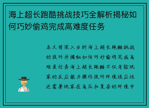 海上超长跑酷挑战技巧全解析揭秘如何巧妙偷鸡完成高难度任务